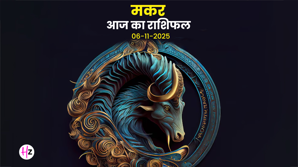 Aaj Ka Makar Rashifal 06 November 2025: मार्गशीर्ष मास की शुरुआत, मकर राशि की महिलाओं के रिश्तों और करियर में आएगी नई गति, पढ़ें कैसा बितेगा दिन